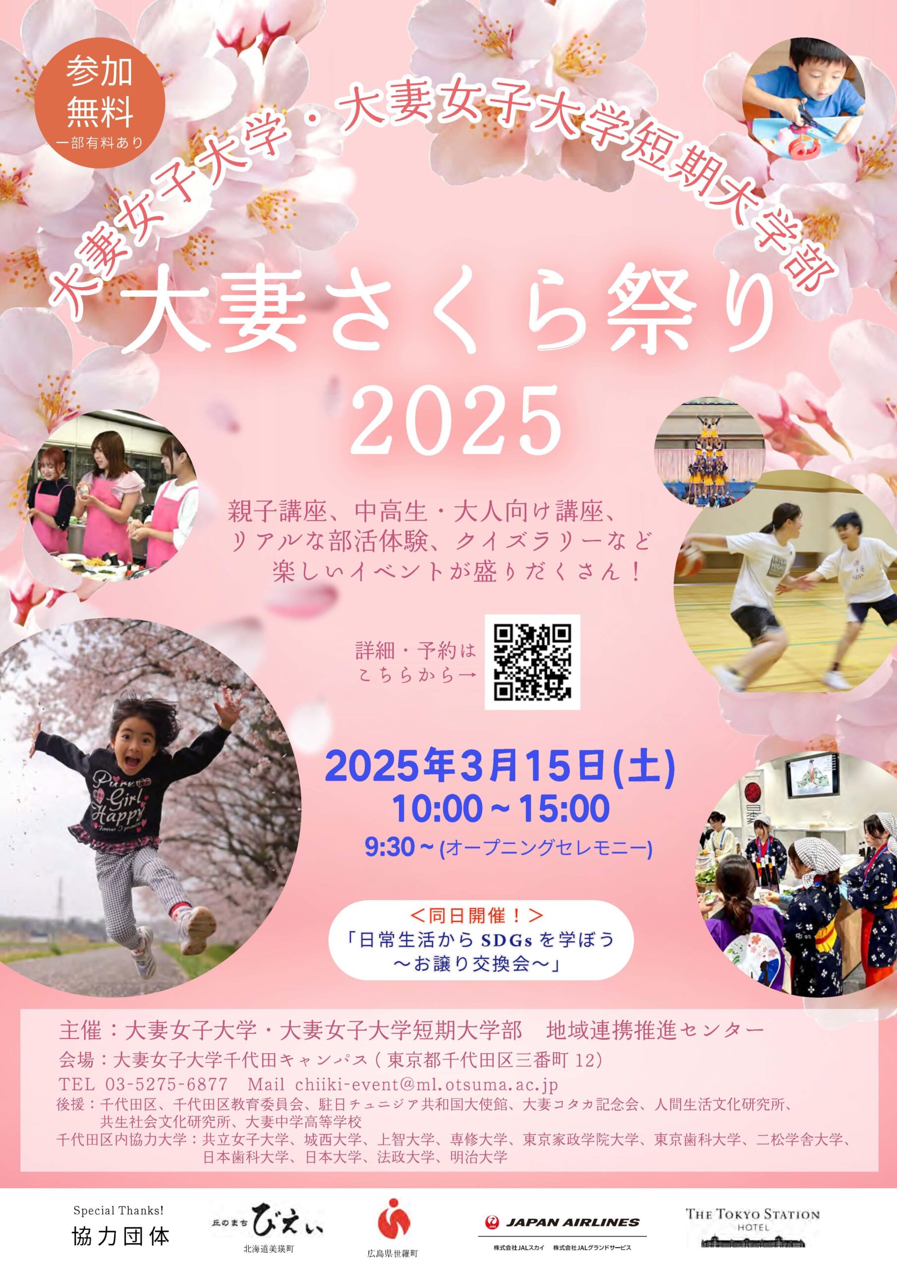 大妻女子大学が3月15日に地域貢献・学術交流イベント「大妻さくら祭り2025」を開催 ― 子育て世代をターゲットにした環境イベントも同時開催