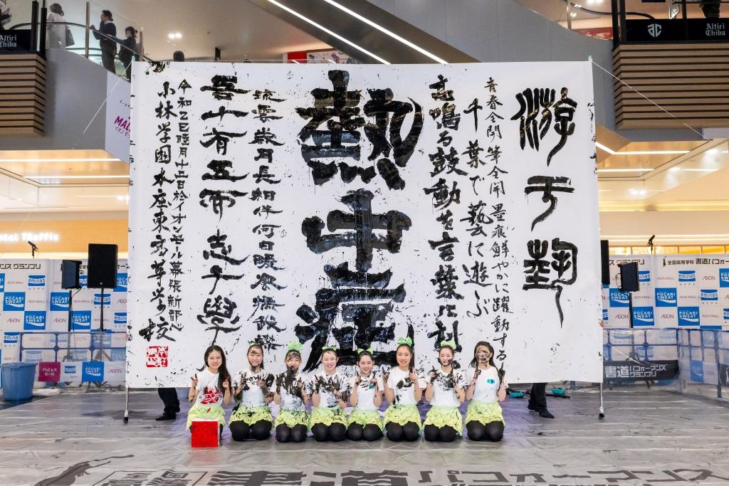 本庄東高等学校が第4回「全国高等学校書道パフォーマンスグランプリ」で全国優勝