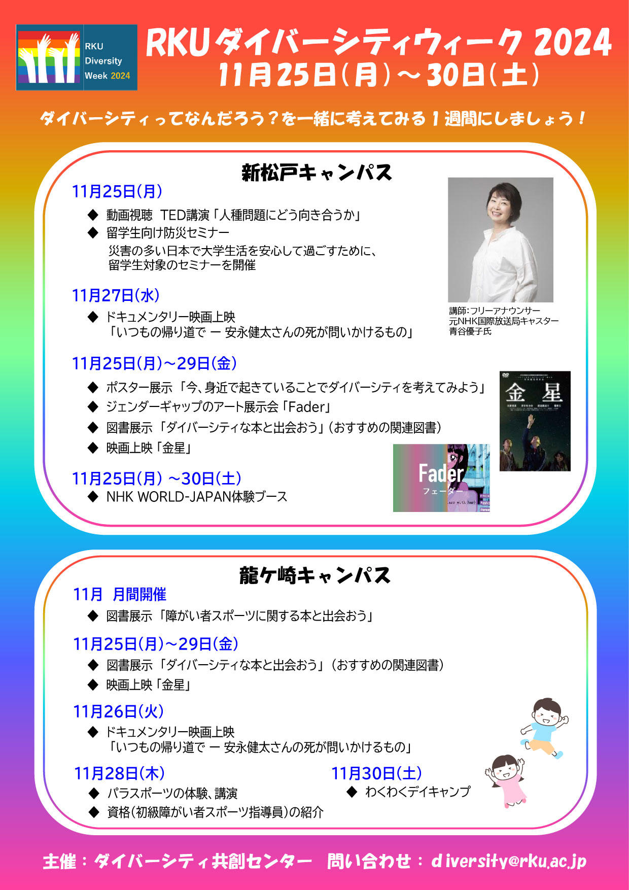 【流通経済大学】”多様性”を一緒に考える～「ダイバーシティウィーク」を開催します！パラスポーツ体験や発達障がいのある子どもたちと一緒にスポーツを楽しむ「わくわくデイキャンプ」、そして留学生向け防災セミナーも！