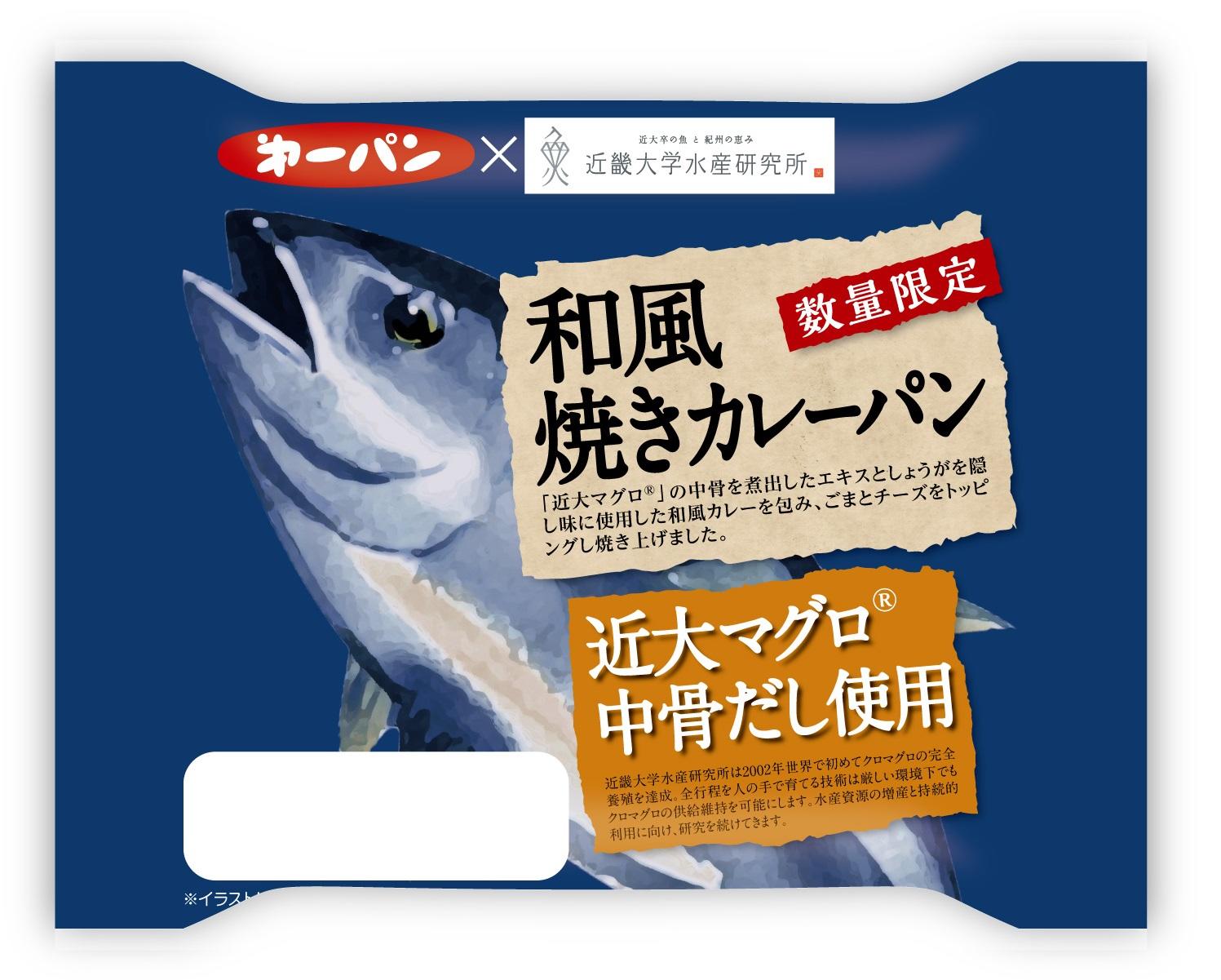 第一屋製パン × 近畿大学水産研究所　初のコラボ商品『和風焼きカレーパン　近大マグロ中骨だし使用』2月1日（木）より期間限定販売決定！！