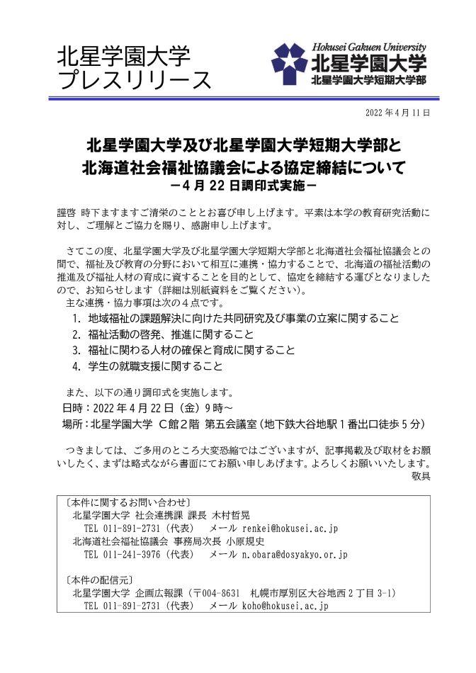 ★北星学園大学および北星学園大学短期大学部と北海道社会福祉協議会が協定を締結★ — 4月22日調印式 —