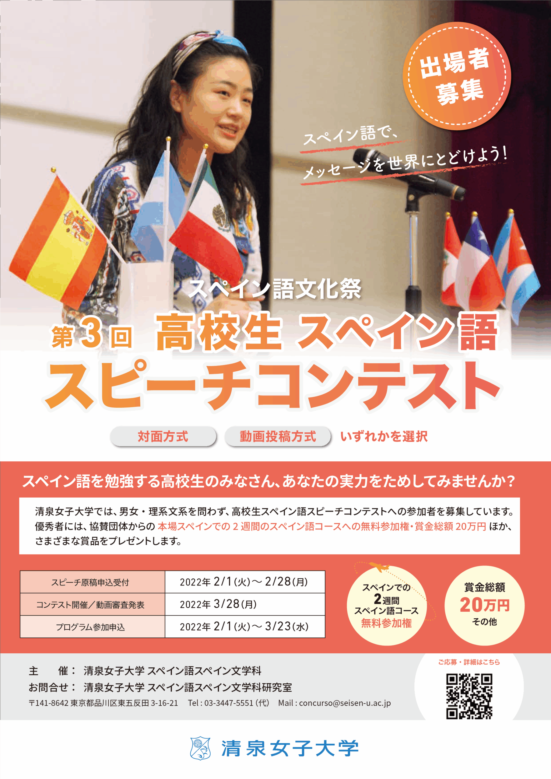 清泉女子大学が第3回高校生スペイン語スピーチコンテストを開催 — 優秀者にはスペインでの語学研修2週間などさまざまな賞品を用意