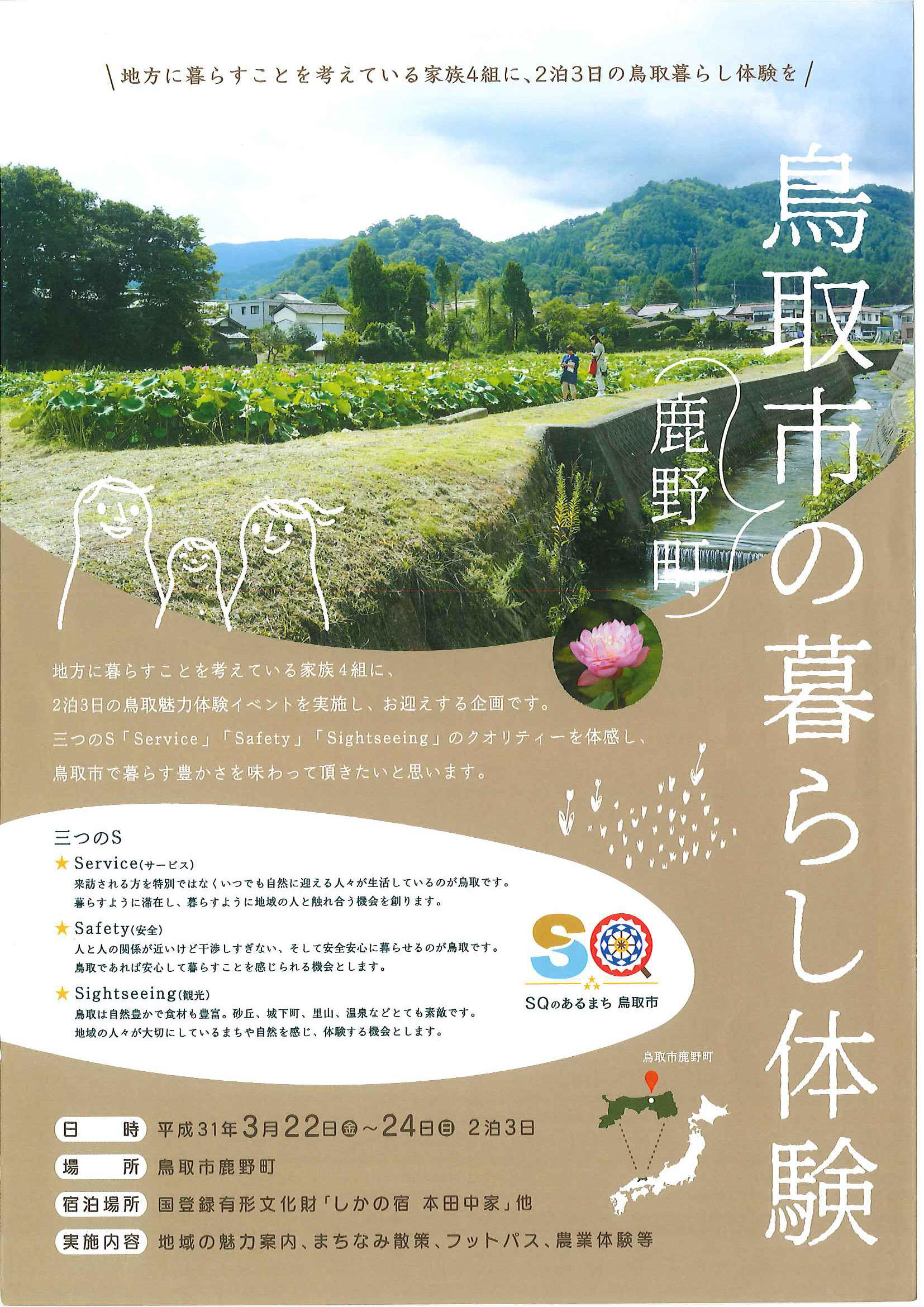 大阪国際大学の学生が3月22日から24日まで鳥取市鹿野町で「鳥取市の暮らし体験」イベントを現地NPO法人と共催 — 地方での暮らしを考えている家族4組を募集