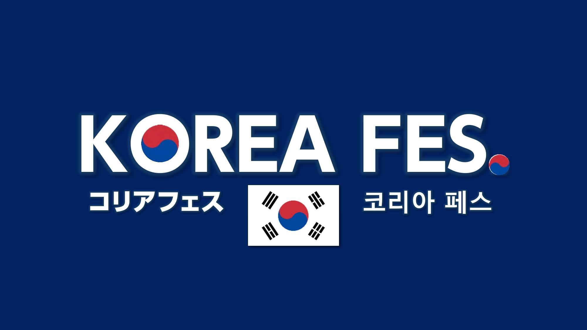 【日韓の懸け橋に】神田外語大学が韓国の社会や文化を学ぶ「コリアフェス2024」に協力　～全国の高校生や大学生の参加申込を開始～
