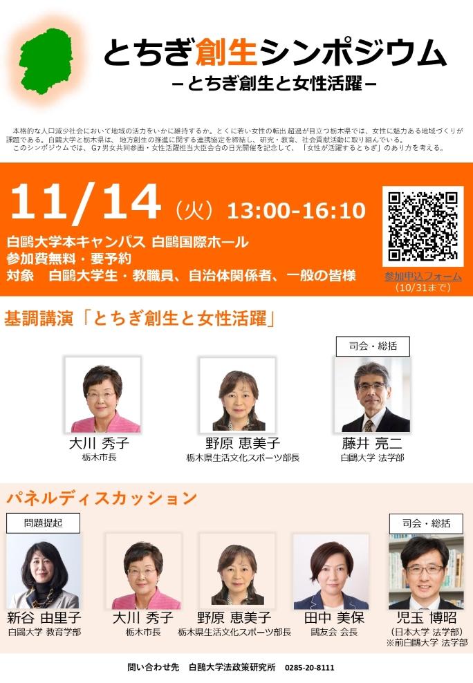 白鴎大学が11月14日に「とちぎ創生シンポジウム」を開催 — 栃木市の大川秀子市長を招き「女性が活躍するとちぎ」について考える