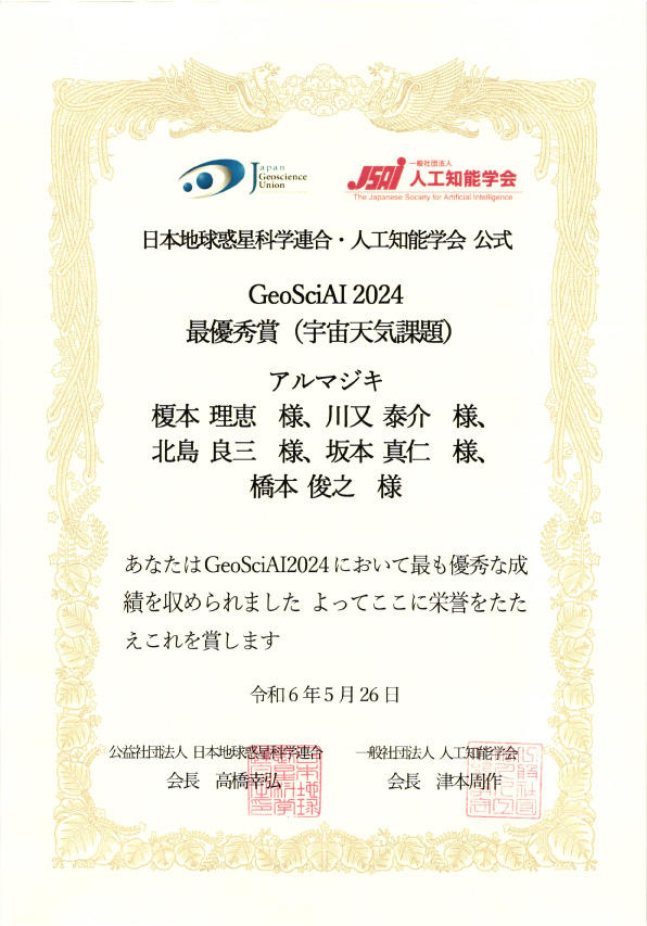 東京工芸大学をはじめとする教職協働チームが「GeoSciAI2024」で最優秀賞（宇宙天気課題）受賞