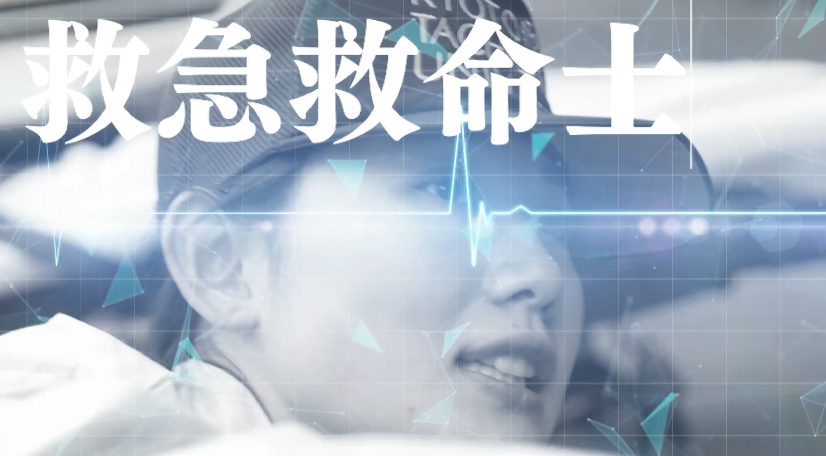 京都橘大学の卒業生、教員、学生がプロデュース！命と向き合う「チーム医療」の姿を描いた動画を公開