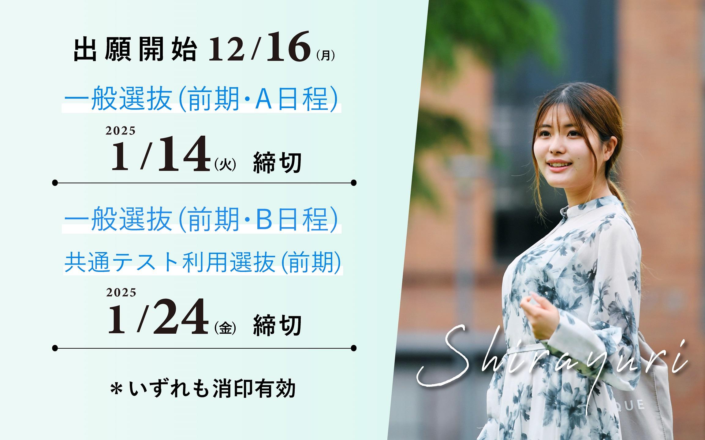 一般選抜・共通テスト利用選抜の出願がいよいよスタート。今年の白百合の入試はさらに英語資格・検定試験利用が拡充–出願開始に合わせて今年最後の受験生イベント（12/22）も開催