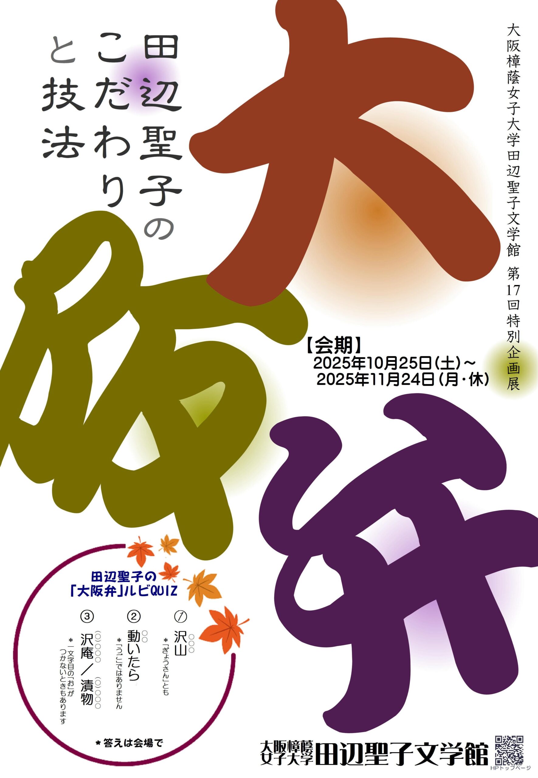 【大阪樟蔭女子大学】田辺聖子文学館 第17回特別企画展「 大阪弁 －田辺聖子のこだわりと技法－ 」を開催