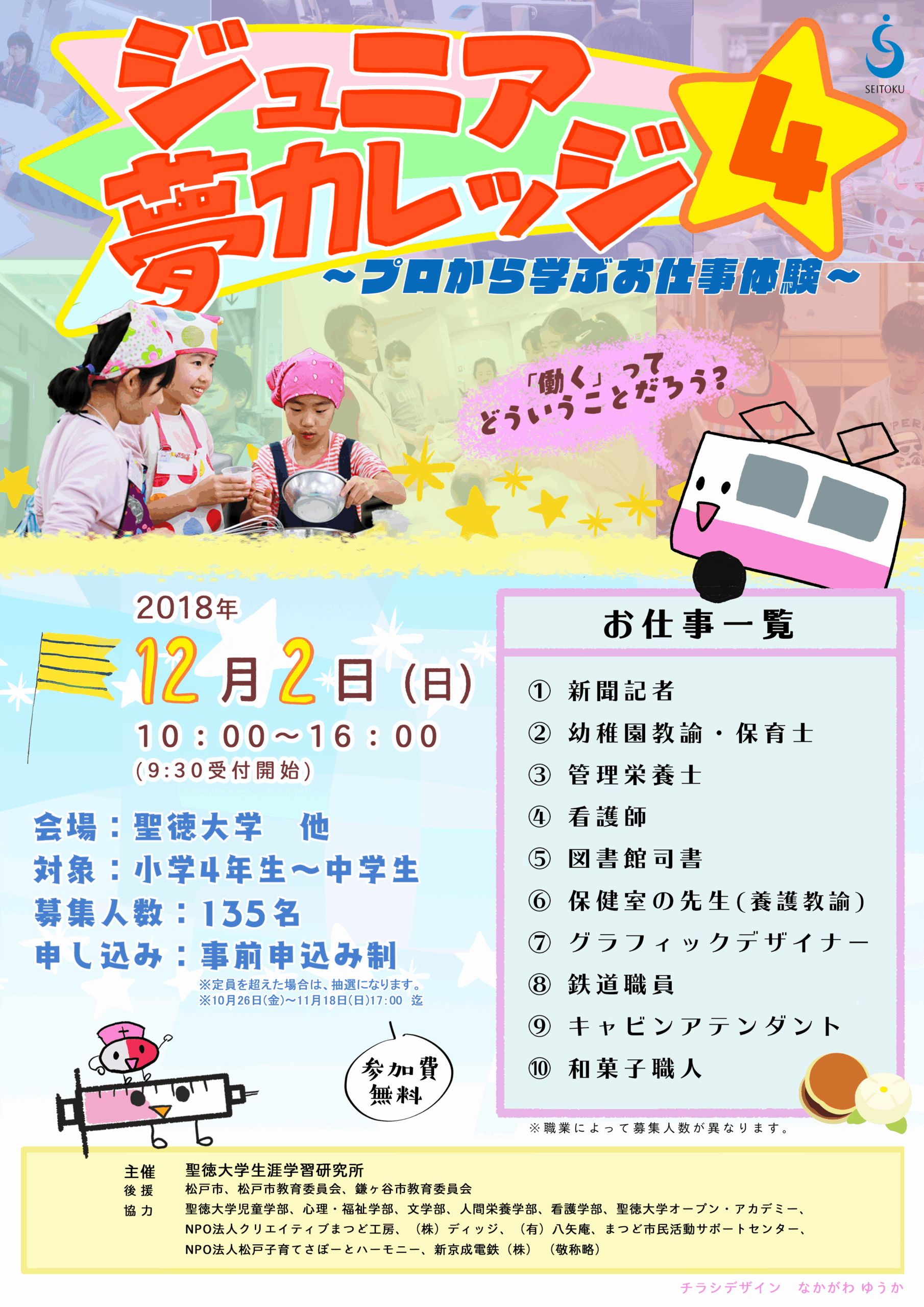 聖徳大学が12月2日に「ジュニア夢カレッジ4～プロから学ぶお仕事体験～」を開催 — キャビンアテンダントや看護師など10の職業を体験