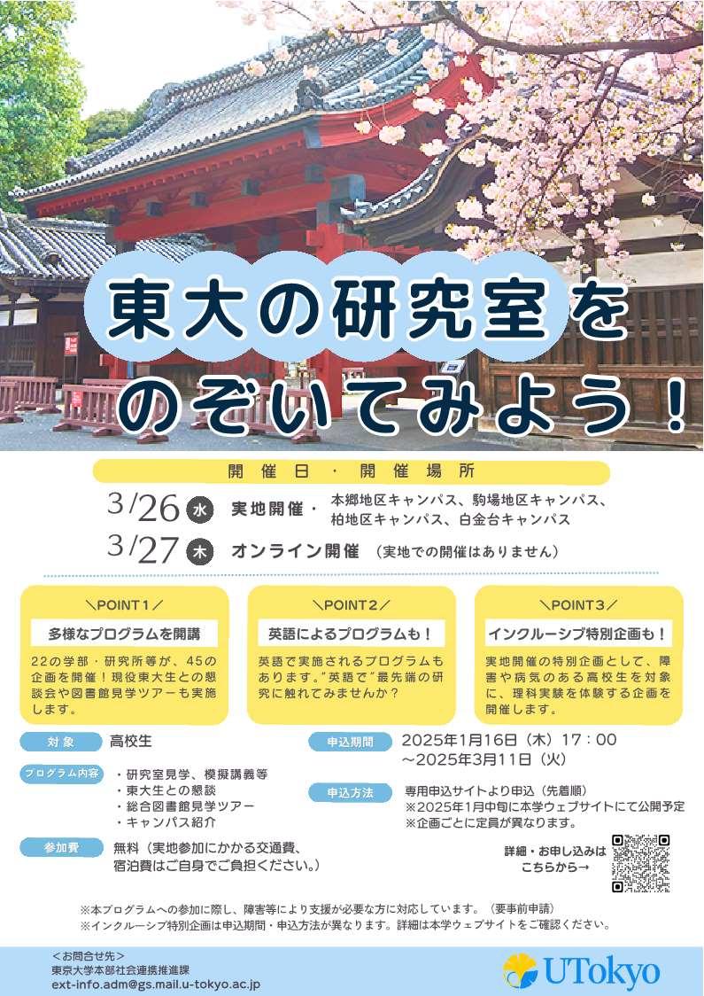 「東大の研究室をのぞいてみよう！」プログラム開催のご案内【3月26日・27日】