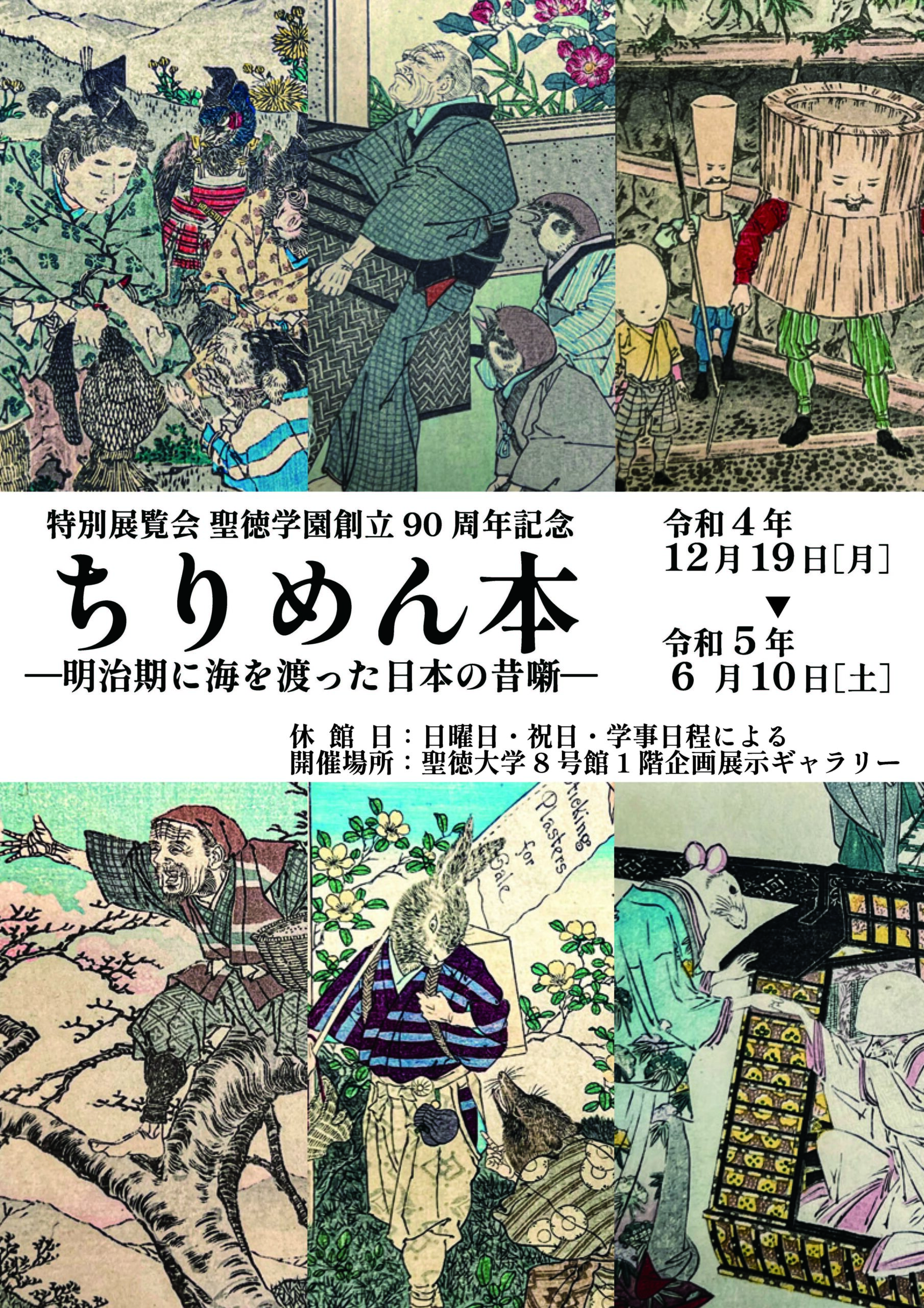 聖徳大学が6月10日まで特別展覧会「ちりめん本 — 明治期に海を渡った日本の昔噺 — 」を開催中 — 聖徳学園創立90周年記念