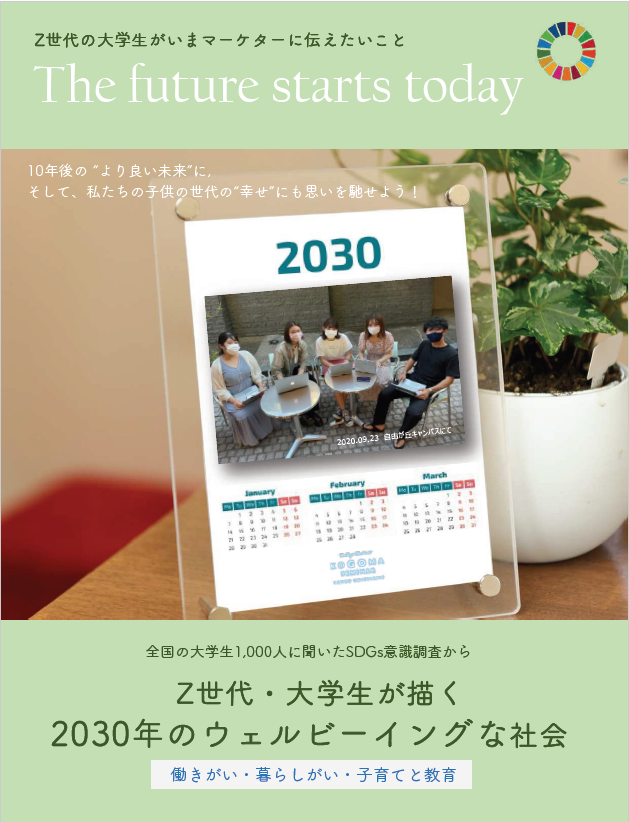 【産業能率大学】全国の大学生1,000名を対象とした意識調査研究レポート — 「全国の大学生が描く2030年のウェルビーイングな社会」Z世代にとって — 働きがい・暮らしがい・子育て・教育とは
