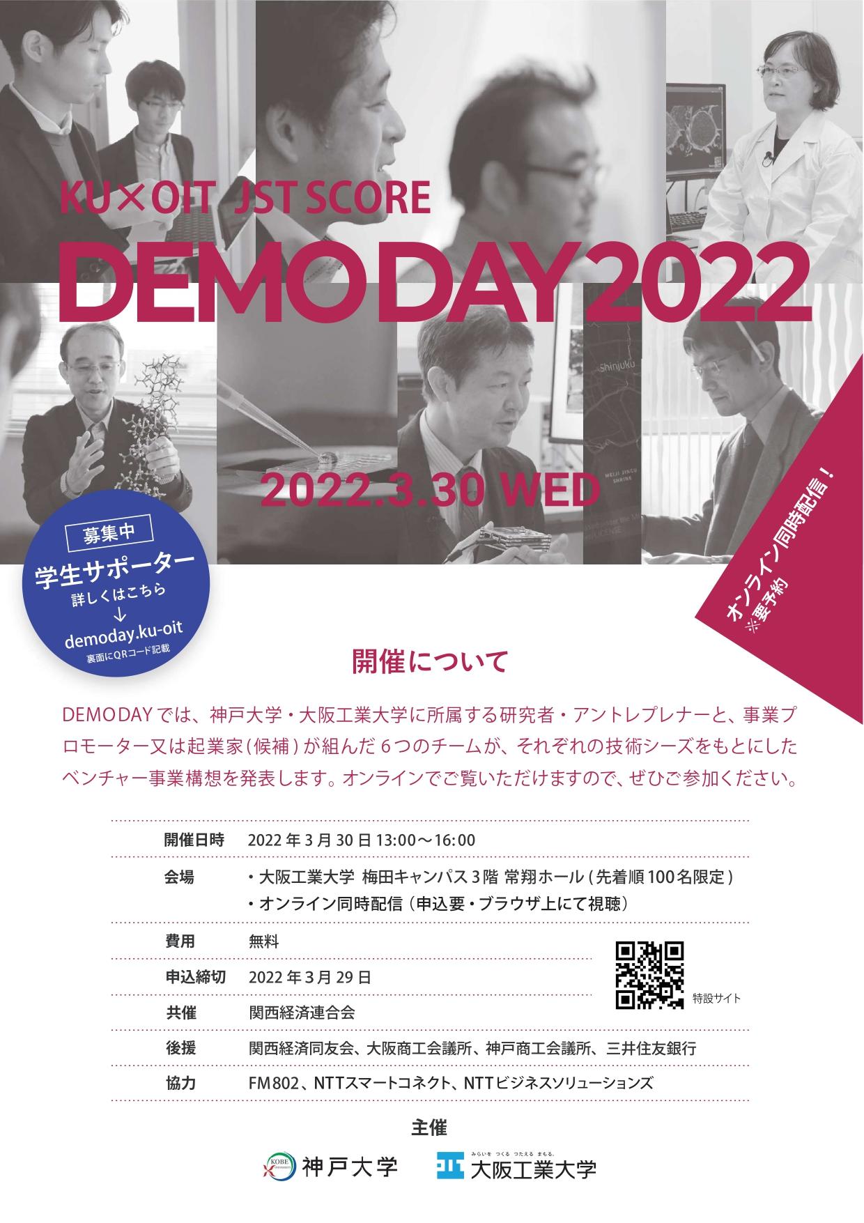JST SCORE事業　Demo Day 2022を開催　技術シーズをもとにしたベンチャー事業構想を発表 — 大阪工業大学