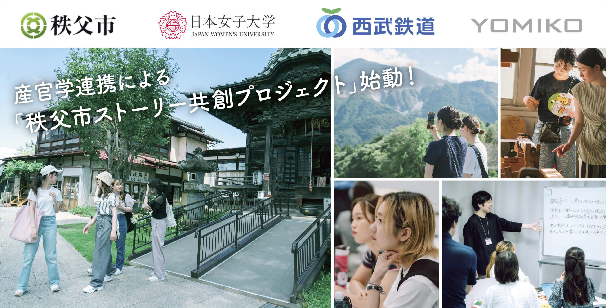 女子大生が考える「秩父に行こうよ！」をかたちに 日本女子大学、YOMIKO、秩父市、西武鉄道が産官学連携 による「秩父市ストーリー共創プロジェクト」を始動 — Z世代に向けて秩父市の魅力を”縦スクロールコミック”で発信 —