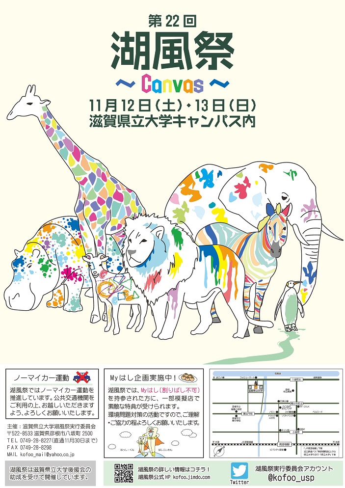 滋賀県立大学が11月12・13日に第22回大学祭「湖風祭～Canvas～」を開催 — ファッションショーやミス県大コンテストなど