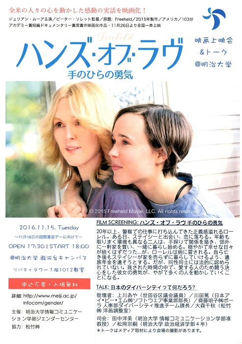映画「ハンズ・オブ・ラヴ 手のひらの勇気」上映会＆トーク　国際寛容デーに向け、ダイバーシティとは何かを考える — 明治大学　