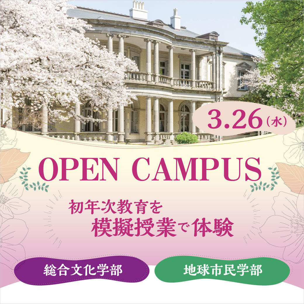 清泉女子大学が3月26日にオープンキャンパスを開催 ― 4月開設の「総合文化学部」と「地球市民学部」の学びを一足早く体験