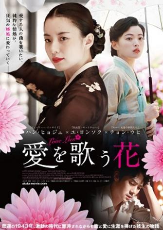 神田外語大学の学生と卒業生が韓国映画『愛を歌う花』の字幕翻訳を担当 — 12月7日に第2回「日韓フレンドシップ映画上映会」を開催