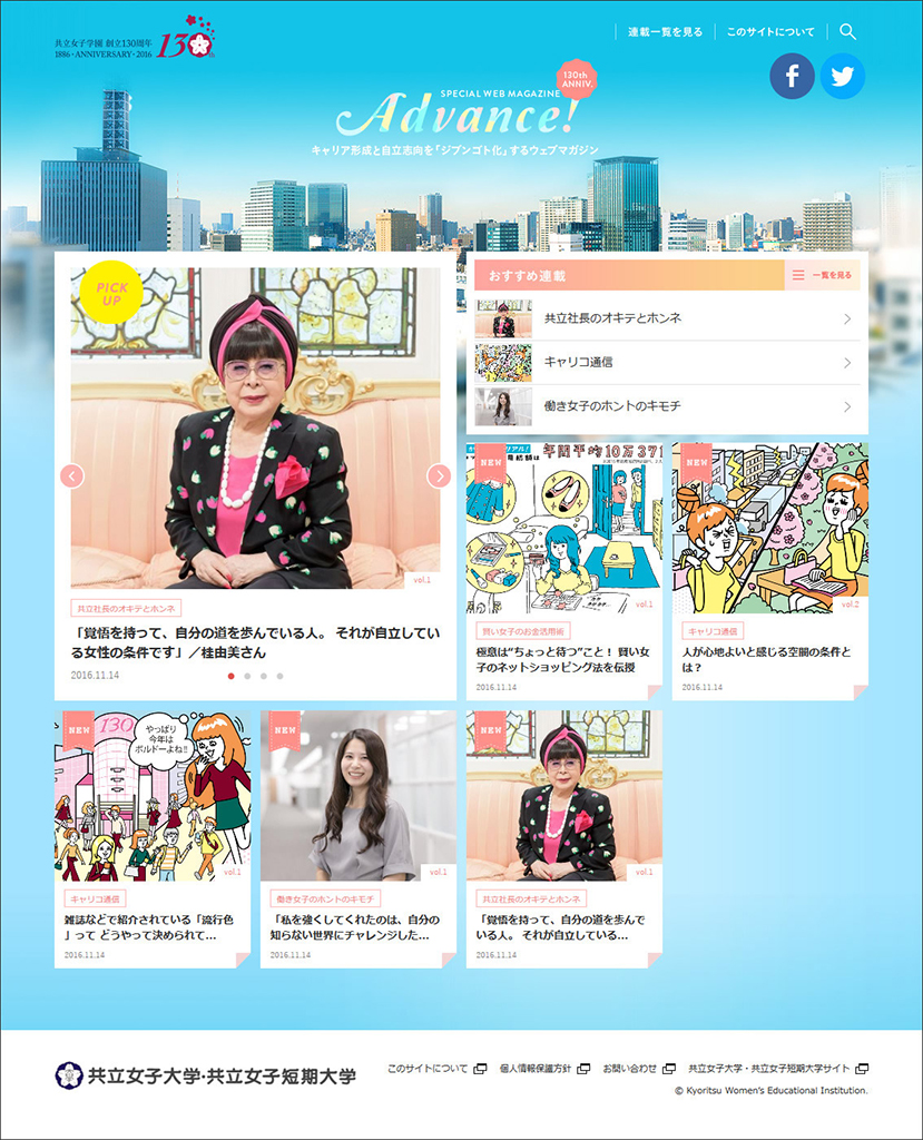 共立女子大学が女性のライフキャリアを支援するウェブマガジン「Advance!」を創刊 — 同大出身の“社長”、桂由美氏をはじめ各界で活躍中のOGが登場