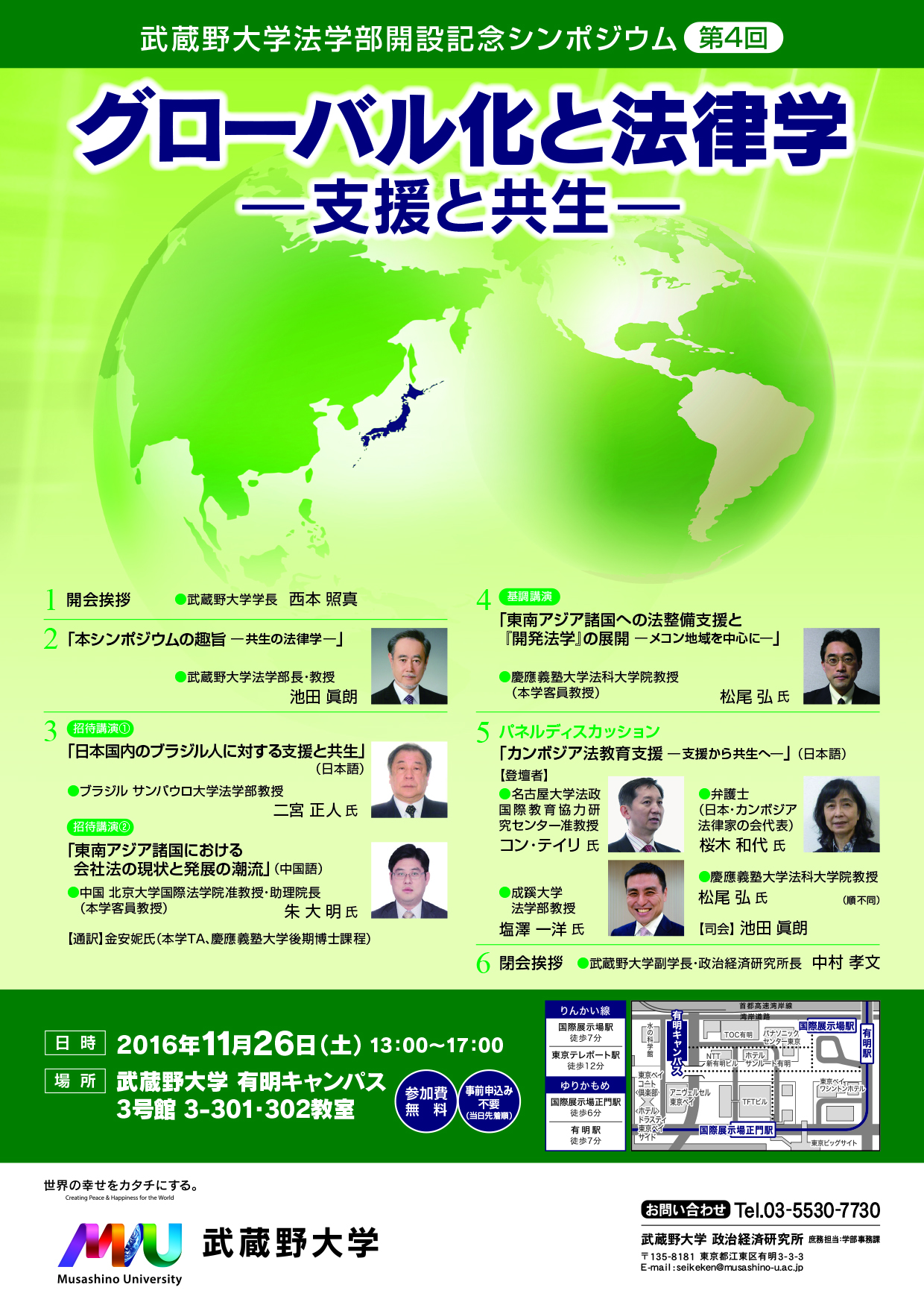 第４回法学部開設記念シンポジウム開催のお知らせ — 11月26日（土）13時～17時 @有明キャンパス — 武蔵野大学