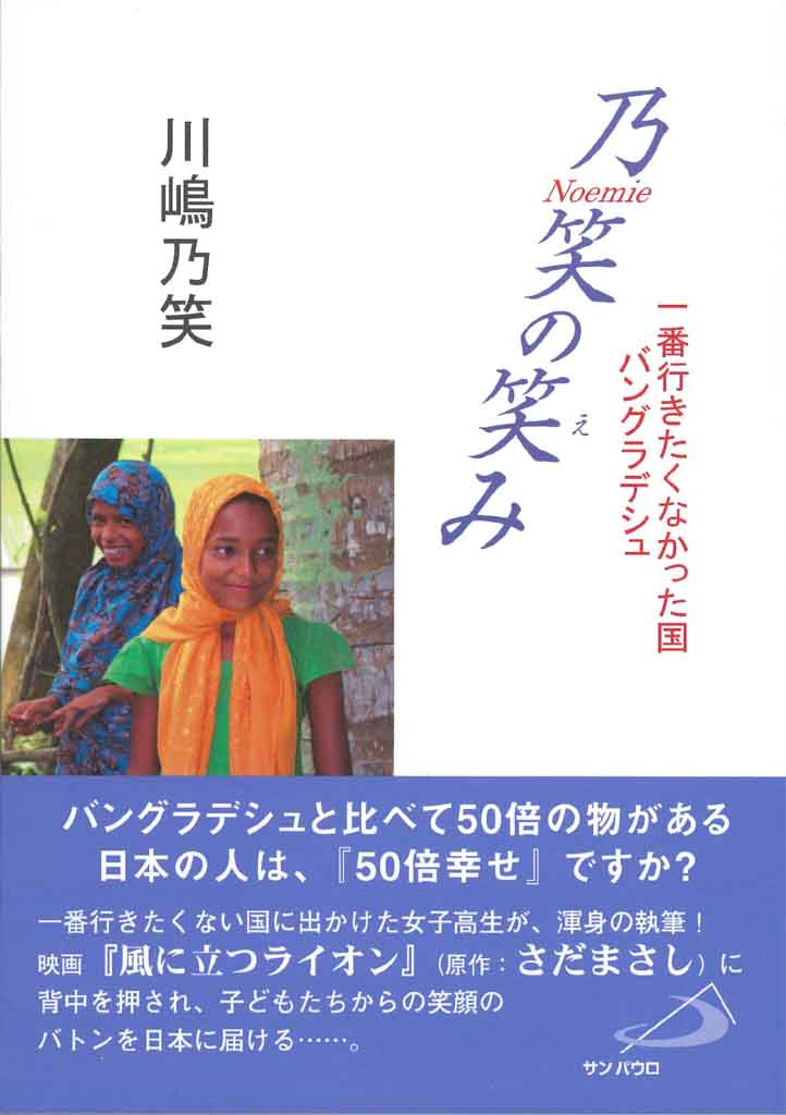 女子聖学院高等学校3年の川嶋乃笑さんが『乃笑の笑み』を出版 — バングラデシュでの生活や経験を伝える