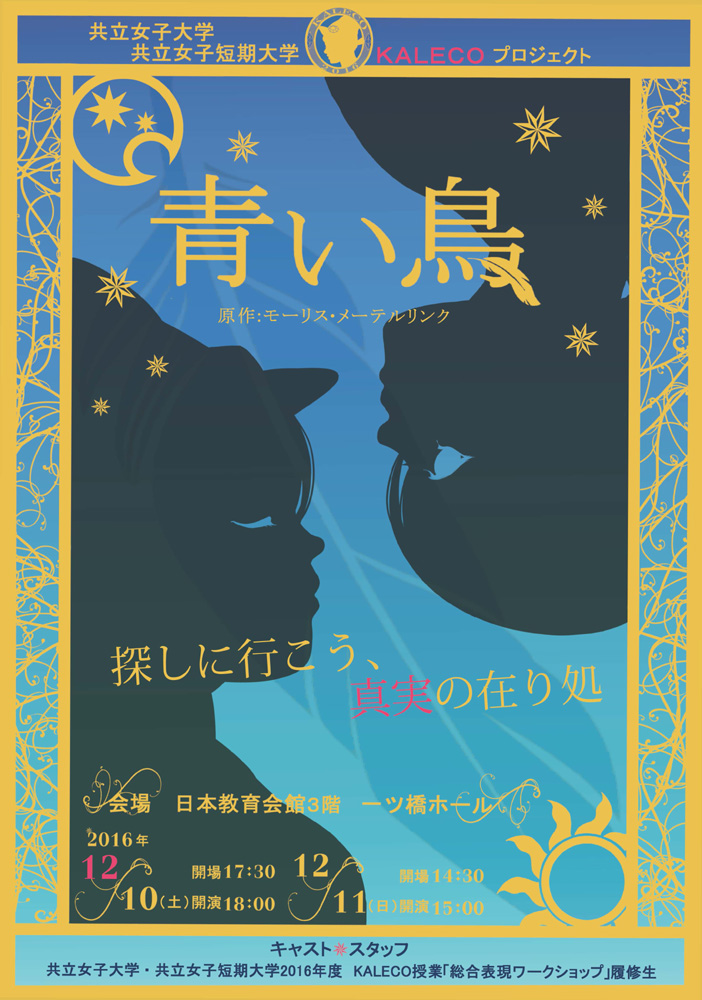 共立女子大学・短期大学が舞台『青い鳥』を上演 — 全学部・学科連携のアクティブラーニング授業プロジェクト「KALECO」の一環