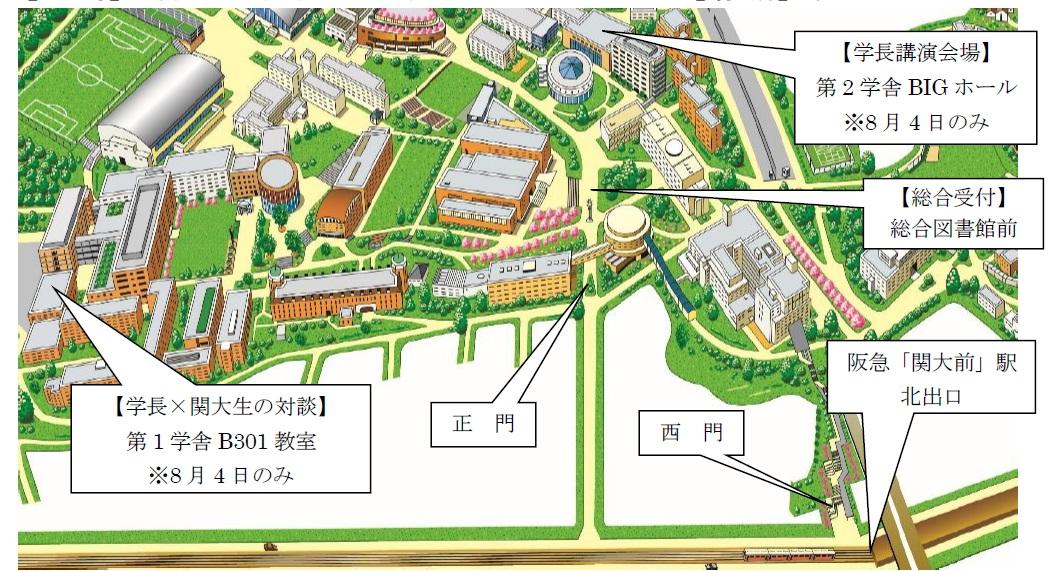 ◆ 2日間で20,000人超が来場する真夏のビッグイベント ◆学長がおもてなしする「関大のオープンキャンパス」～ 学長×関大生の対談、女性教員・学生によるリケジョセミナーなど、約100種の企画を実施～