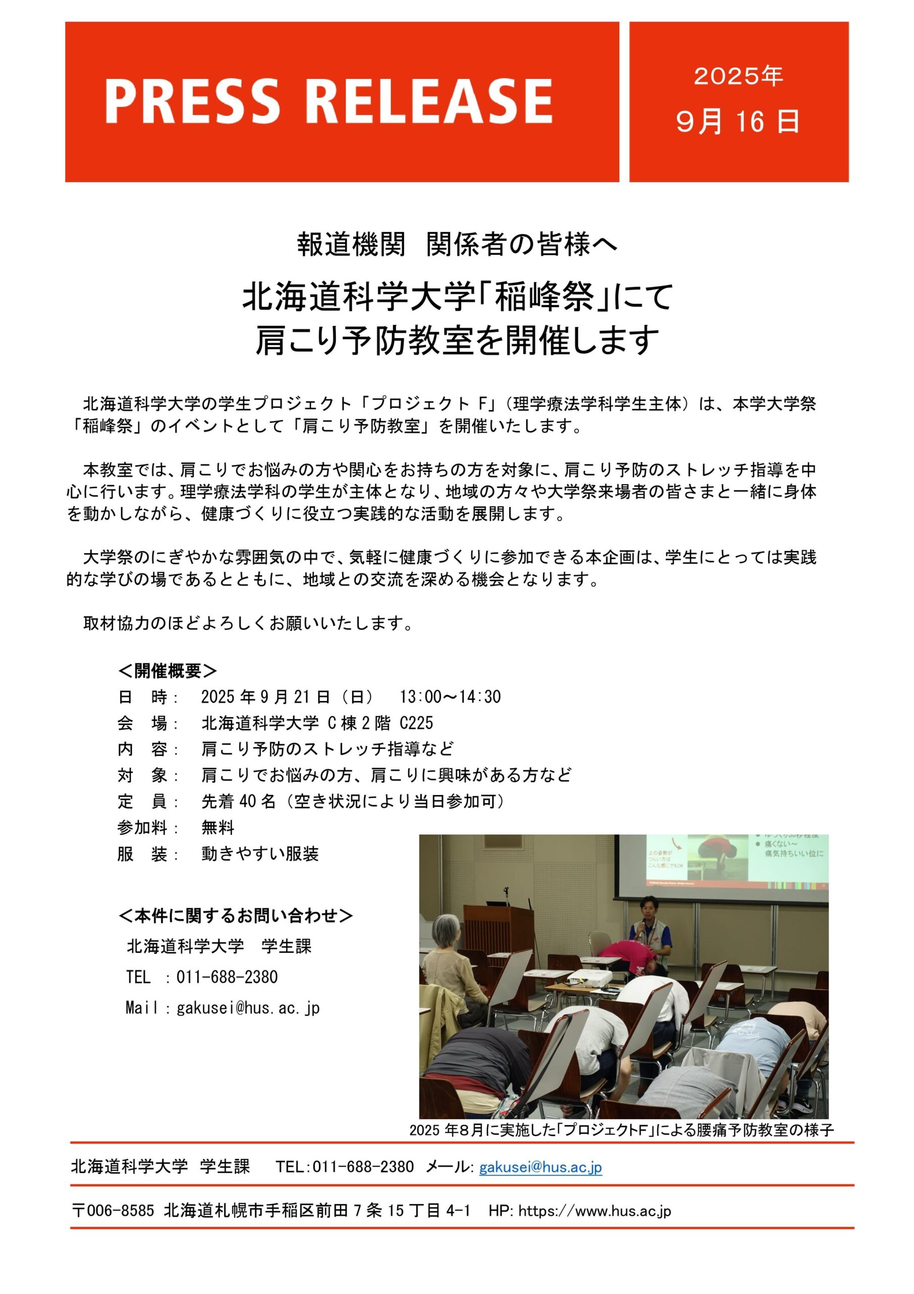 北海道科学大学「稲峰祭」にて「肩こり予防教室」を開催します