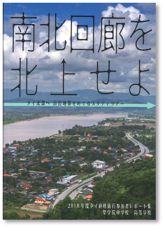 聖学院中学校・高等学校生徒によるタイ研修旅行レポート集『南北回廊を北上せよ』を発行～社会課題を公平・公正に見るための視点を育成するスタディツアー～