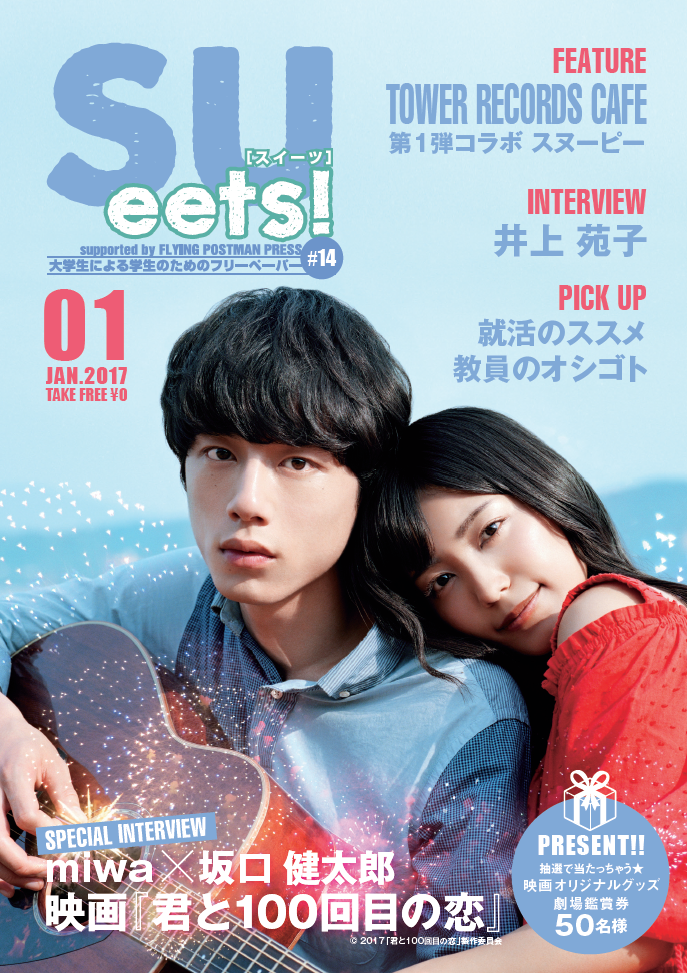大学生による学生のためのフリーペーパー『SUeets!#14』を発行 — 映画『君と100回目の恋』miwa×坂口健太郎スペシャルインタビュー — 札幌大学