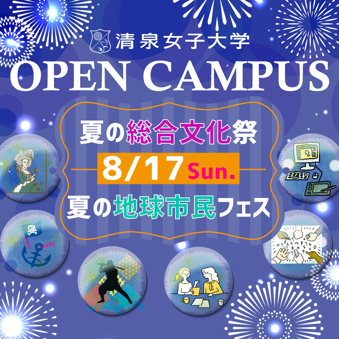 清泉女子大学が人気漫画『鬼滅の刃』『ONE PIECE』『ベルサイユのばら』を切り口に学問世界へ誘う模擬授業や活動紹介ブースを出展―8月17日に学び体験オープンキャンパスを開催