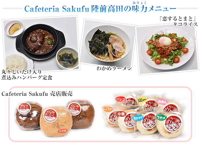 玉川大学が1月24日から、陸前高田の食材を使ったメニューを学内対象に限定販売 — 震災直後から支援を続ける文学部太田ゼミのコラボレーション