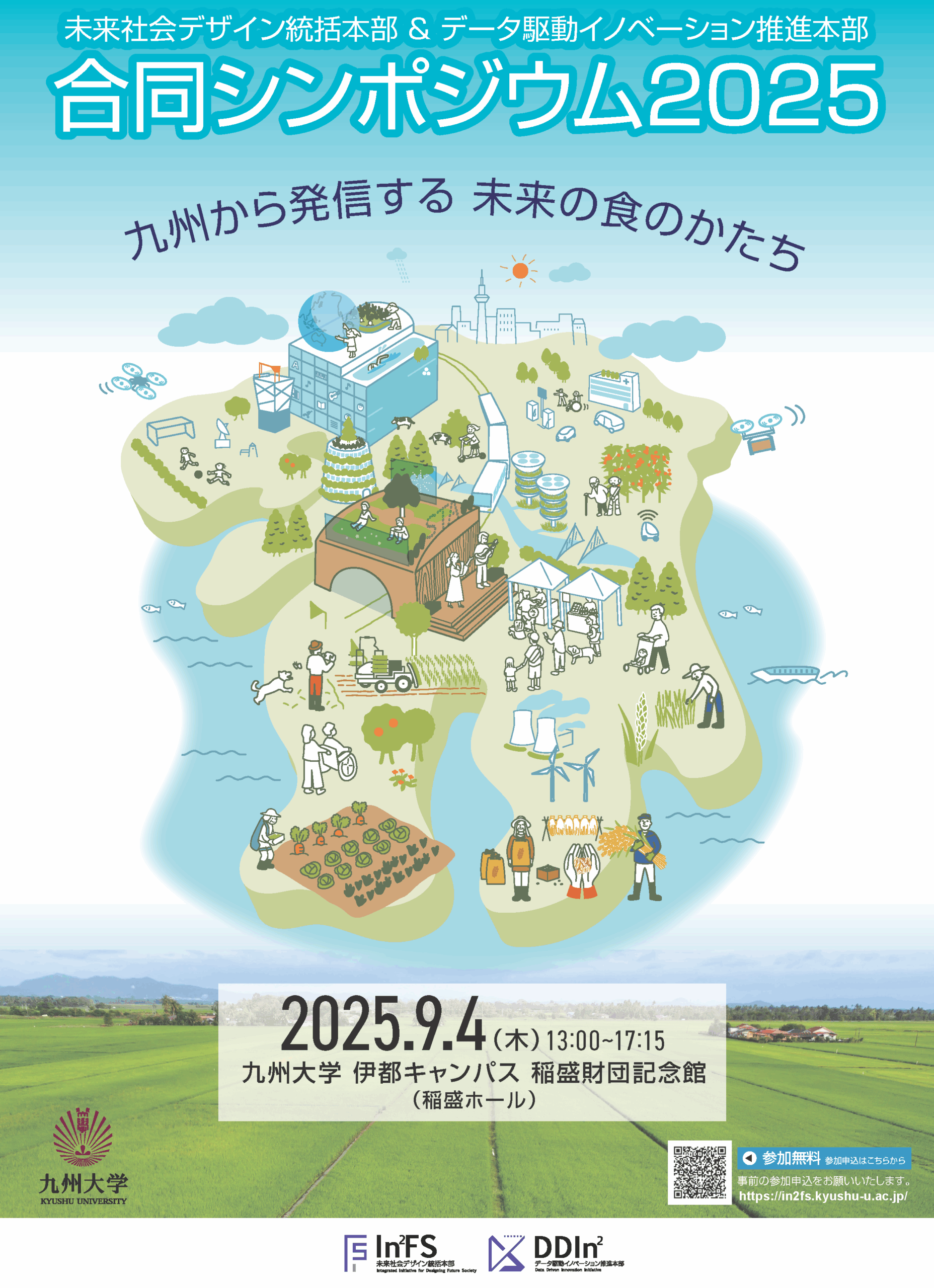 「未来社会デザイン統括本部＆データ駆動イノベーション推進本部　合同シンポジウム2025」を開催いたします。
