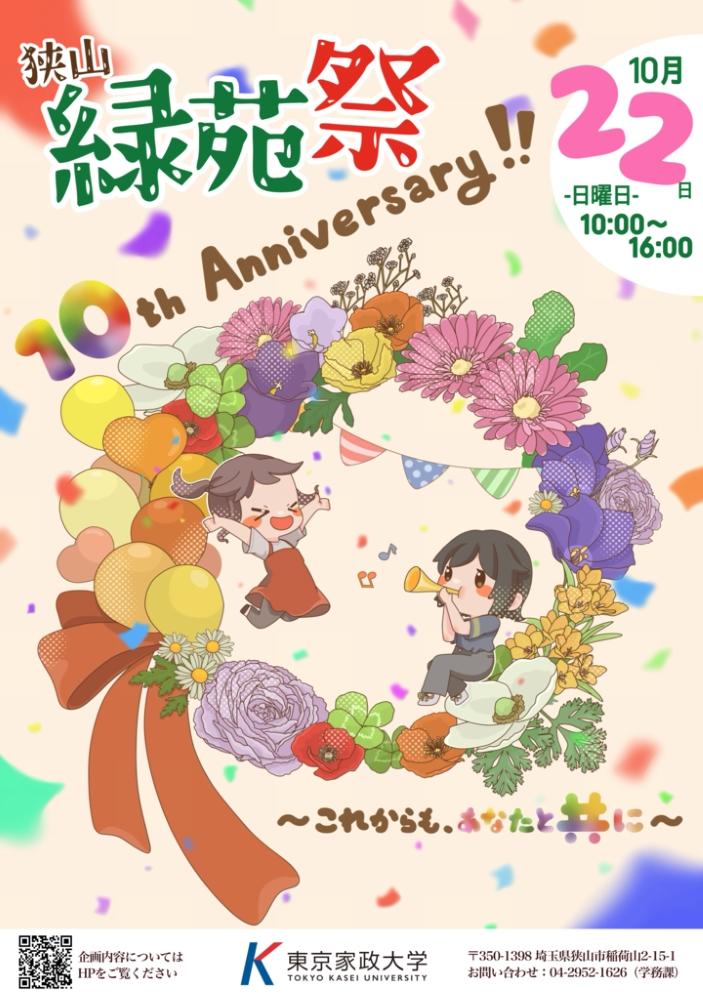 東京家政大学が第10回「狭山緑苑祭」を10月22日に開催 — 狭山キャンパスで「10th Anniversary!! これからも、あなたと共に」をテーマに実施