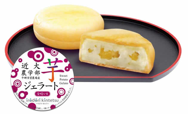 （株）近鉄リテーリング×近畿大学農学部×奈良県平群町×株式会社テンダーボックス　「近大農学部平群実習農場産　芋ジェラート（金時いも）」を新発売