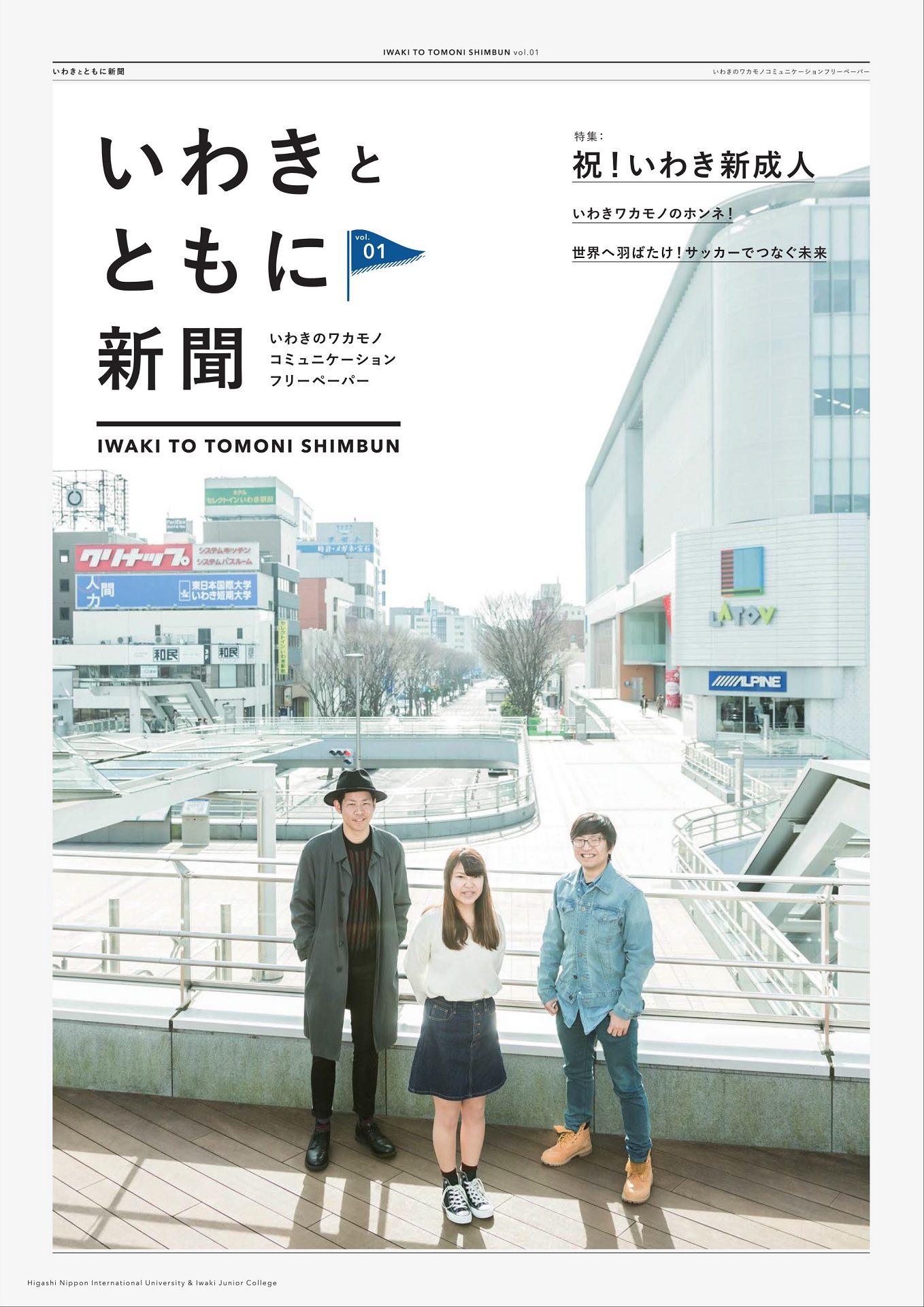 大学と地域をつなぐ広報紙「いわきとともに新聞」を発行 — 東日本国際大学