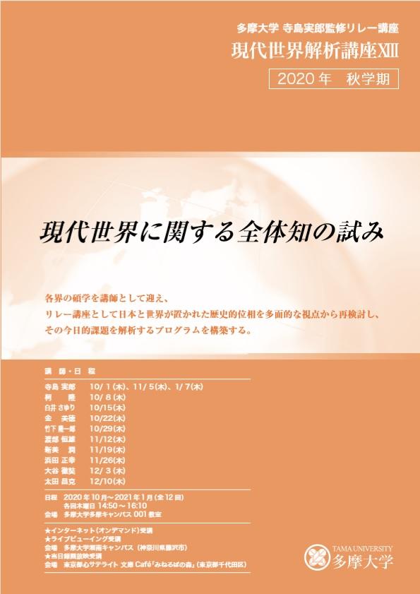 多摩大学が「寺島実郎監修リレー講座2020年秋学期」を開講 — インターネットによるオンデマンド配信を導入、来校やライブビューイングも含め多様な受講方法が可能に