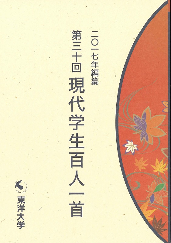 若者の視点と感性を捉えて30年 — 第30回東洋大学「現代学生百人一首」入選作品収録冊子が完成