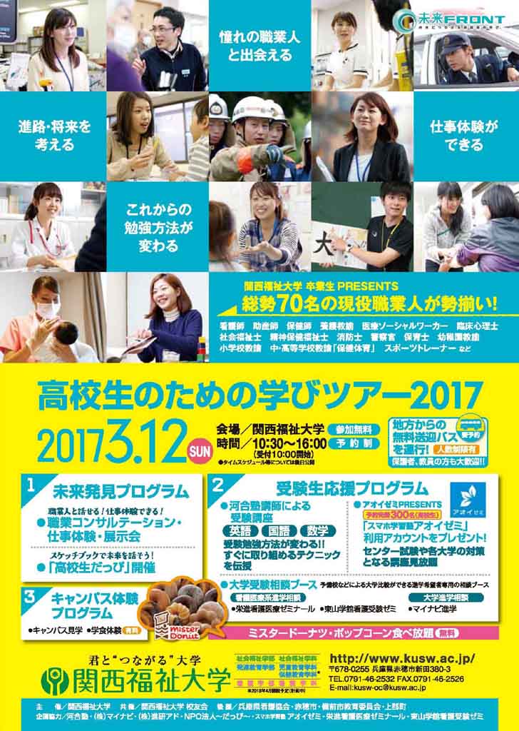 関西福祉大学が3月12日（日）に「高校生のための学びツアー2017」を開催 — 高校生が総勢70名の現役職業人と出会い未来を考える！変える！