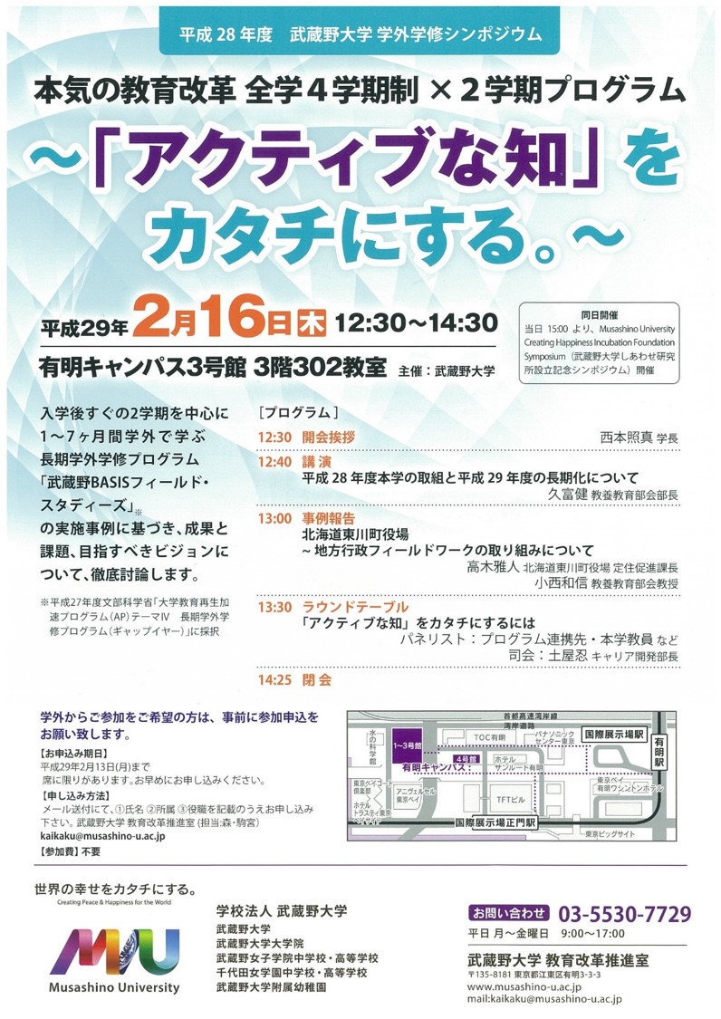2月16日（木）に「フィールドスタディーの成果と課題についての討論会」と世界の幸せを響創するための研究を行う「しあわせ研究所設立記念国際シンポジウム」を同日開催（参加費無料、事前申し込み不要） — 武蔵野大学