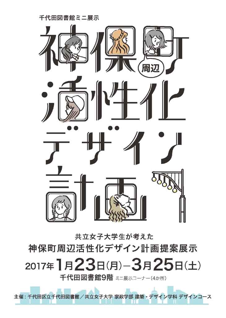 「共立女子大学生が考えた神保町周辺活性化デザイン計画提案展示」を区立千代田図書館で開催中 — 3月25日まで