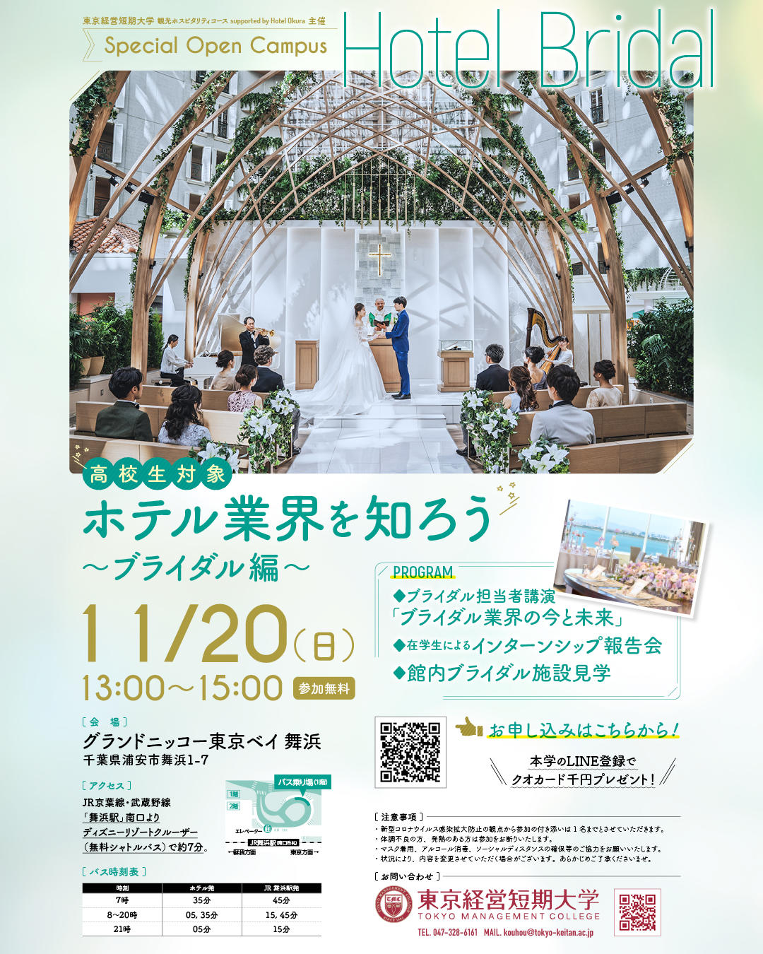 東京経営短期大学「観光ホスピタリティコースsupported by Hotel Okura」が11月20日に「ホテル業界を知ろう～ブライダル編～」を開催 — 高校生対象特別プログラム