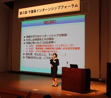 千葉県の7大学合同の「第3回千葉県インターンシップ・フォーラム」が2月24日に開催 — 敬愛大学