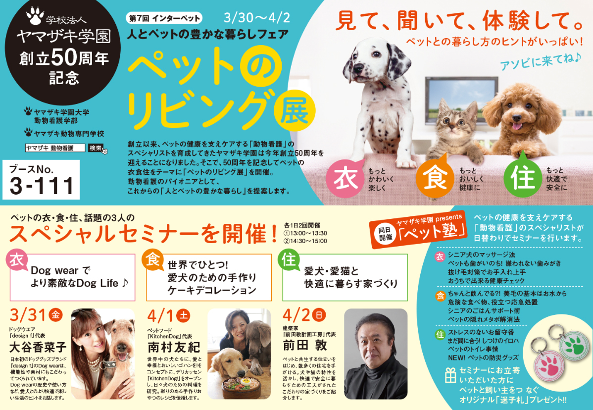 日本最大級のペット国際見本市「第7回インターペット～人とペットの豊かな暮らしフェア～」において、学園創立50周年記念「ペットのリビング展」を開催 — ヤマザキ学園大学