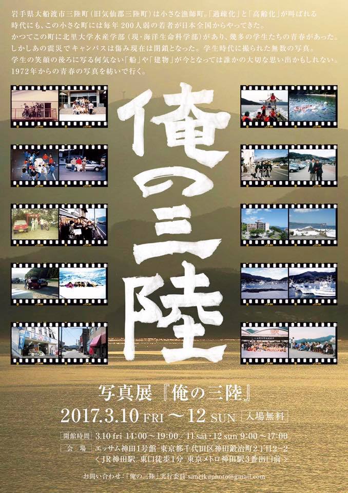 三陸キャンパスの卒業生が写真展「俺の三陸」を開催 — 北里大学