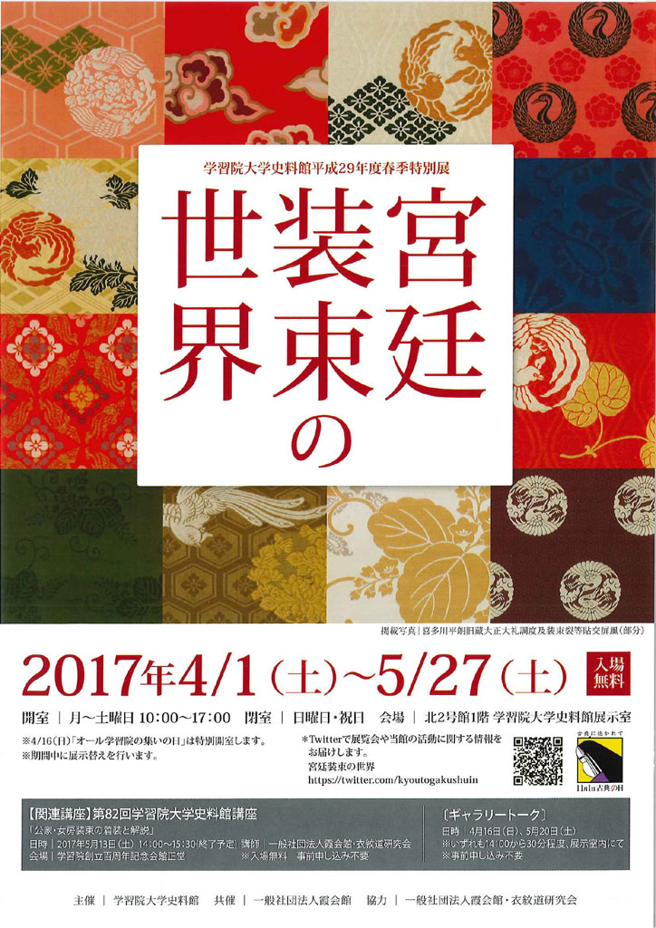 学習院大学史料館が4月1日～5月27日まで春季特別展「宮廷装束の世界」を開催 — 近代皇室の儀礼を華やかに彩った宮廷装束を紹介
