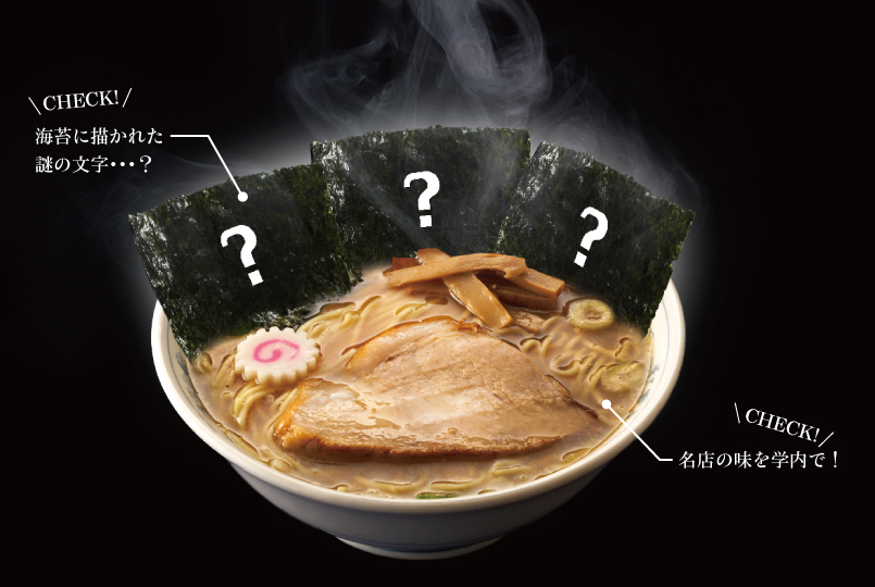 東洋学園大学が学生向けに「オリジナル特製海苔付きラーメン」を特別価格91円で提供 — 学食から新入生の5月病対策を