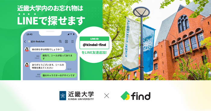 学校法人で初！近畿大学が「落とし物クラウドfind」を導入！　～AIを活用した落とし物検索サービスがスタート～