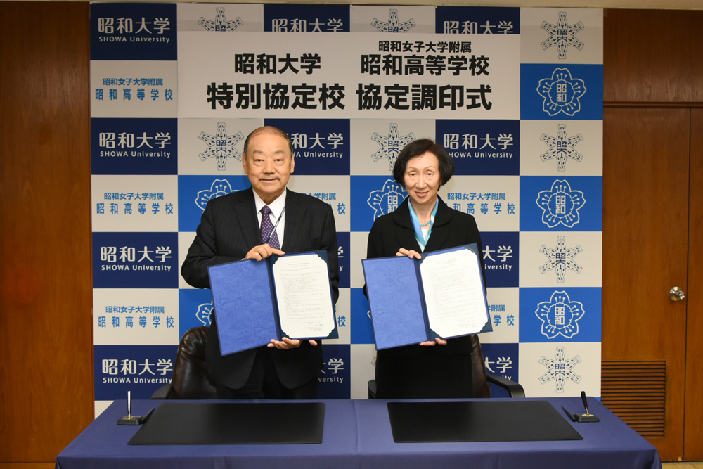 昭和大学が昭和女子大学附属昭和高等学校と特別協定校の協定を締結 — さまざまな相互交流を実施、高大連携の実現を図る